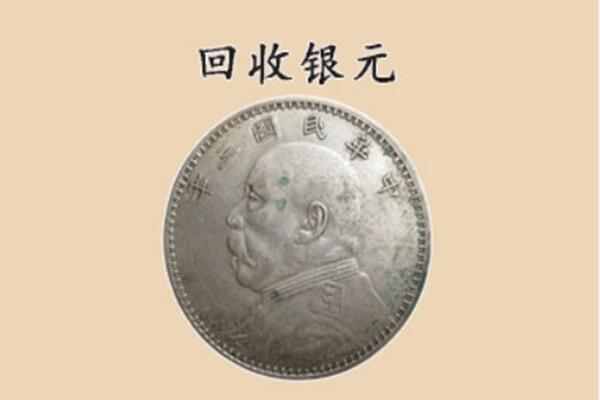 永年区上门回收银元价格