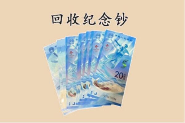 永年区回收纪念钞